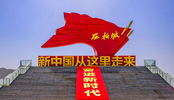 西柏坡干部学院,西柏坡红色教育