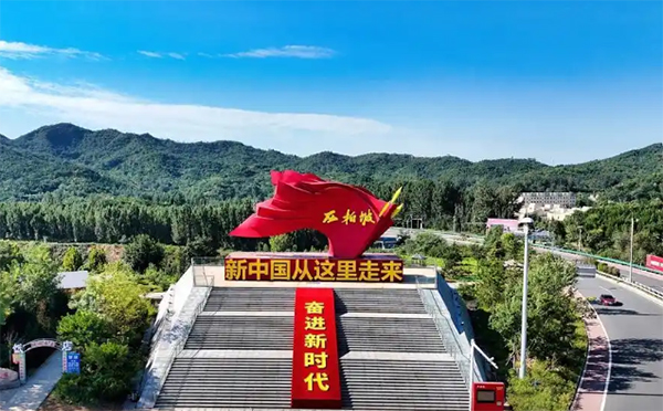 西柏坡干部学院(党校) 西柏坡干部学院(党校)