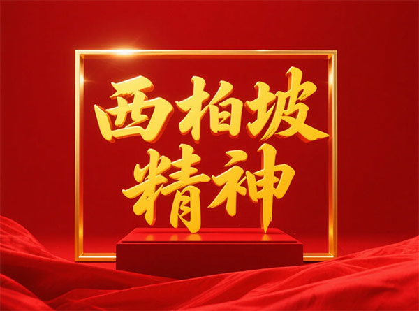 西柏坡干部学院