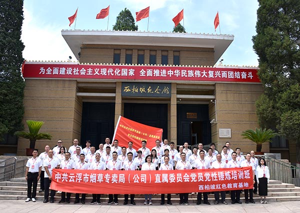 烟草系统西柏坡精神党性锤炼培训班