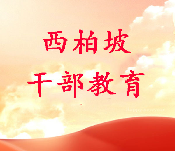 西柏坡干部红色教育基地,西柏坡红色教育