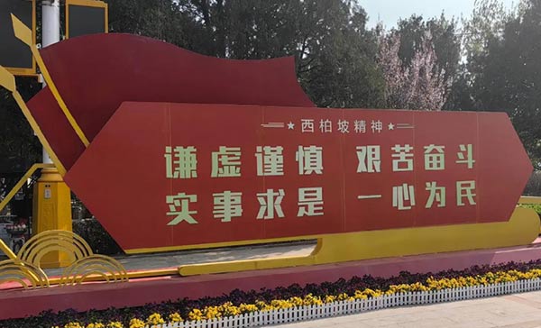 西柏坡干部学院,西柏坡干部培训