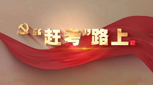 西柏坡干部学院,西柏坡党性教育