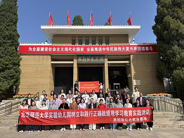 北师大实验幼儿园党委赴西柏坡、正定开展正确政绩观学习教育实践活动